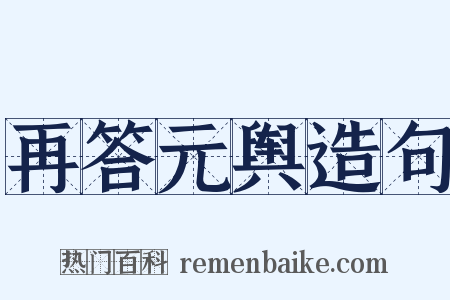 再答元舆造句是什么意思的图片